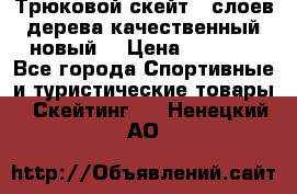 Трюковой скейт 9 слоев дерева качественный новый  › Цена ­ 2 000 - Все города Спортивные и туристические товары » Скейтинг   . Ненецкий АО